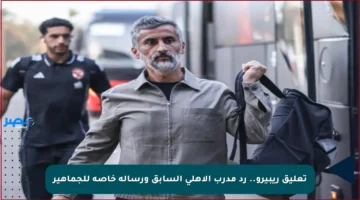 تعليق ريبيرو.. رد مدرب الأهلي السابق ورسالة خاصة للجماهير